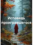 Даниил Ершов - Исповедь проигравшегося