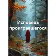 Постер книги Исповедь проигравшегося