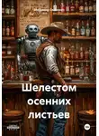 Владимир Сединкин - Шелестом осенних листьев