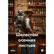 Постер книги Шелестом осенних листьев