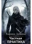 Карина Демина - Частная практика