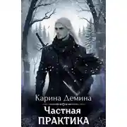 Постер книги Частная практика
