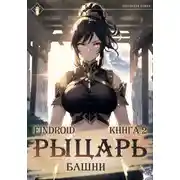 Постер книги Рыцарь Башни. Книга 2
