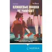Постер книги Плюшевые мишки не умирают