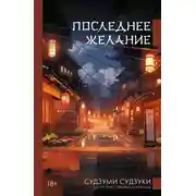 Постер книги Последнее желание