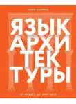 Елена Олейник - Язык архитектуры. От ордера до хай-тека