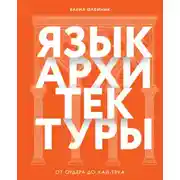 Постер книги Язык архитектуры. От ордера до хай-тека