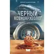 Постер книги Черный ксеноархеолог