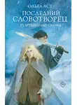 Ольга Аст - Последний Словотворец. Разрушенные оковы