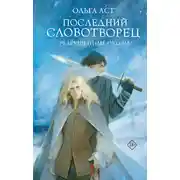 Постер книги Последний Словотворец. Разрушенные оковы