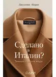 Джузеппе Иорио - Сделано в Италии? Темная сторона моды