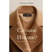Постер книги Сделано в Италии? Темная сторона моды