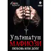 Постер книги Ультиматум мафиози. Любовь или долг?
