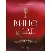 Постер книги Вино к еде. Искусство идеального сочетания