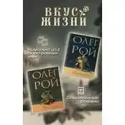 Постер книги Вкус жизни. Комплект из 2 книг Олега Роя