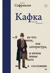 Рюдигер Сафрански - Кафка. Пишущий ради жизни