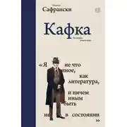 Постер книги Кафка. Пишущий ради жизни