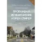 Постер книги Пропавшая: Исчезновение Лорен Спирер. Правдивая история о том, как студентка исчезла у всех на виду