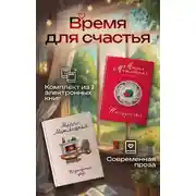 Постер книги Время для счастья. Комплект из 2 книг
