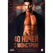 Постер книги 40 ночей с монстром