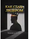 Максвелл Кларк - Как стать лидером