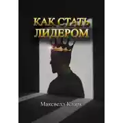 Постер книги Как стать лидером