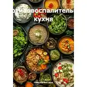 Постер книги Противовоспалительная кухня
