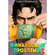 Постер книги Финансовые проблемы. Книга 3: Тайный союз