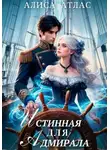 Алиса Атлас - Истинная для адмирала
