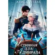 Постер книги Истинная для адмирала
