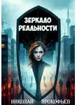 Николай Прокофьев - Зеркало реальности