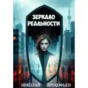 Постер книги Зеркало реальности