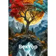 Постер книги Вектор