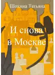 Татьяна Шохина - И снова в Москве