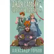 Постер книги Дядя самых честных правил. Книга 5