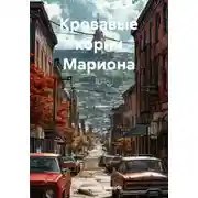 Постер книги Кровавые корни Мариона