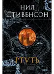 Нил Стивенсон - Ртуть