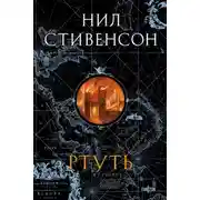 Постер книги Ртуть