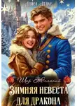 Алиса Атлас - Зимняя невеста для дракона
