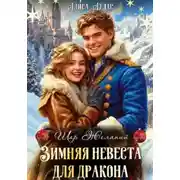 Постер книги Зимняя невеста для дракона