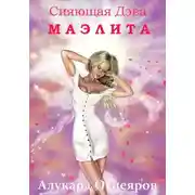 Постер книги Сияющая Дэва Маэлита