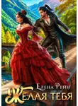 Елена Рейн - Желая тебя