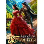Постер книги Желая тебя