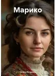 Наталья Богданова - Марико