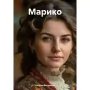 Постер книги Марико