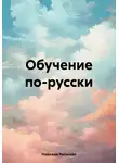 Надежда Рыльская - Обучение по-русски