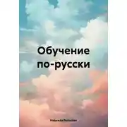 Постер книги Обучение по-русски