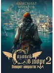 Александр Муратов - Соловей в море 2. Поворот оверштаг