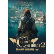 Постер книги Соловей в море 2. Поворот оверштаг