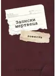 Георгий Апальков - Записки мертвеца